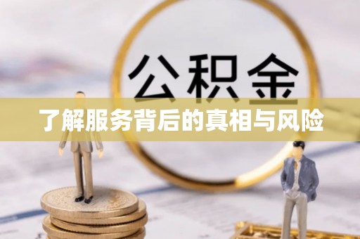 屯溪了解服务背后的真相与风险