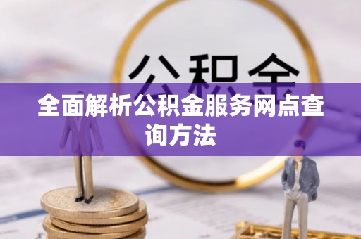 屯溪全面解析公积金服务网点查询方法
