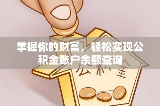 屯溪掌握你的财富，轻松实现公积金账户余额查询