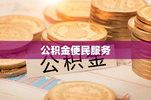 屯溪公积金便民服务