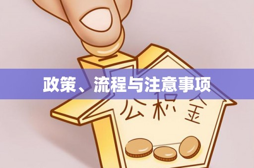 屯溪政策、流程与注意事项