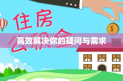 屯溪高效解决你的疑问与需求
