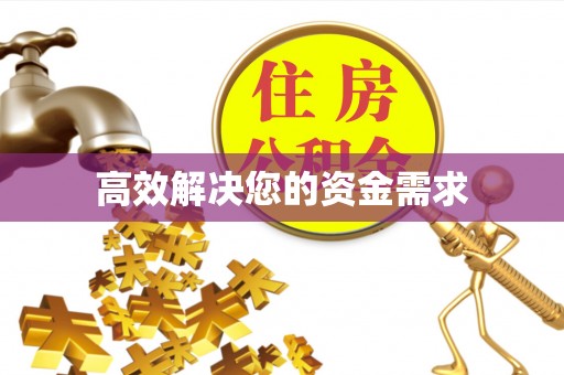 屯溪高效解决您的资金需求