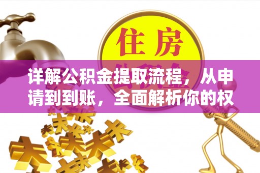 屯溪详解公积金提取流程，从申请到到账，全面解析你的权益与操作步骤