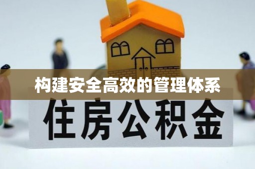屯溪构建安全高效的管理体系