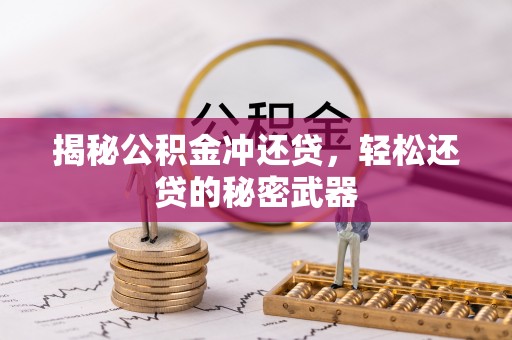 屯溪揭秘公积金冲还贷，轻松还贷的秘密武器