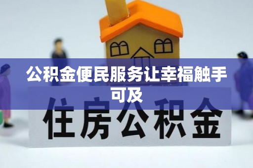 屯溪公积金便民服务让幸福触手可及