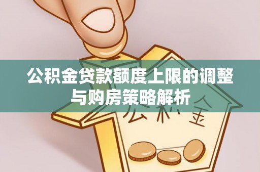 屯溪公积金贷款额度上限的调整与购房策略解析