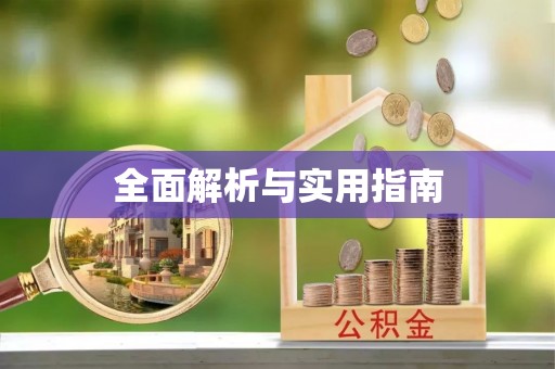 屯溪全面解析与实用指南