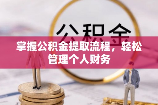 屯溪掌握公积金提取流程，轻松管理个人财务