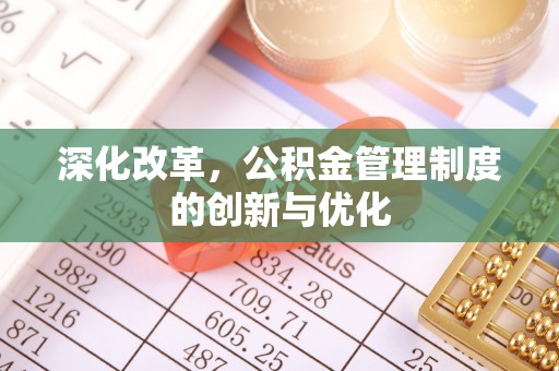 屯溪深化改革，公积金管理制度的创新与优化