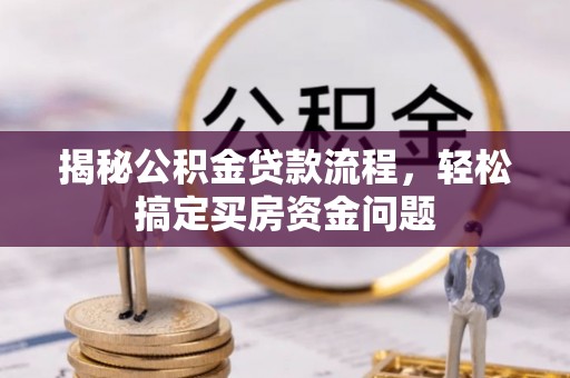 屯溪揭秘公积金贷款流程，轻松搞定买房资金问题