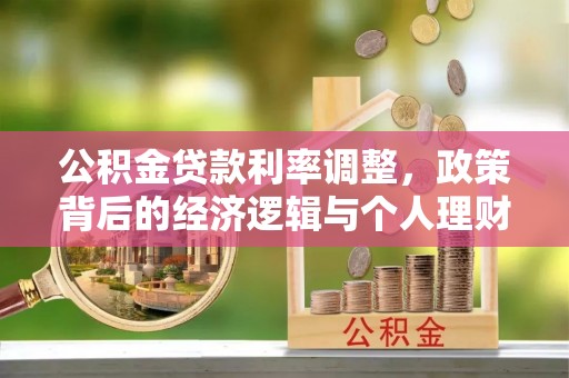 屯溪公积金贷款利率调整，政策背后的经济逻辑与个人理财策略
