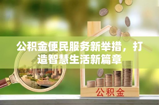 屯溪公积金便民服务新举措，打造智慧生活新篇章