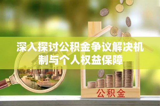 屯溪深入探讨公积金争议解决机制与个人权益保障