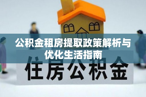 屯溪公积金租房提取政策解析与优化生活指南