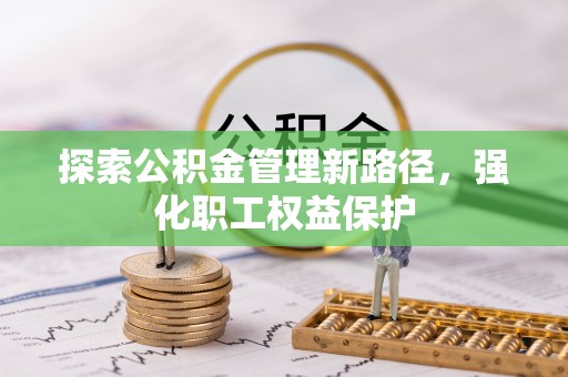屯溪探索公积金管理新路径，强化职工权益保护