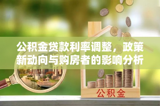 屯溪公积金贷款利率调整，政策新动向与购房者的影响分析