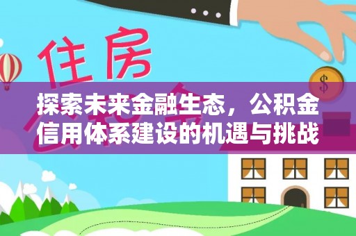 屯溪探索未来金融生态，公积金信用体系建设的机遇与挑战