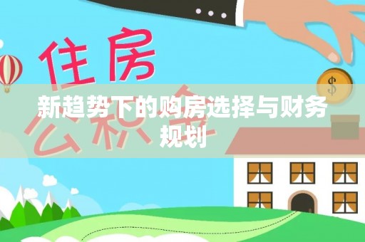 屯溪新趋势下的购房选择与财务规划