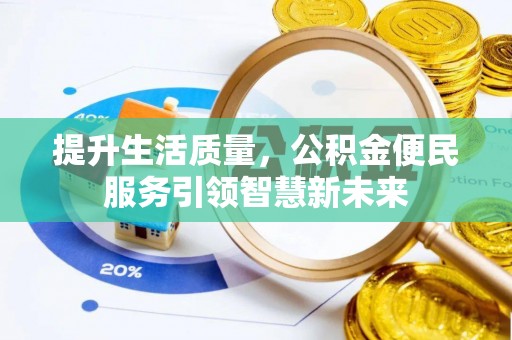 屯溪提升生活质量，公积金便民服务引领智慧新未来