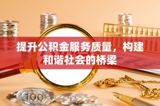 屯溪提升公积金服务质量，构建和谐社会的桥梁