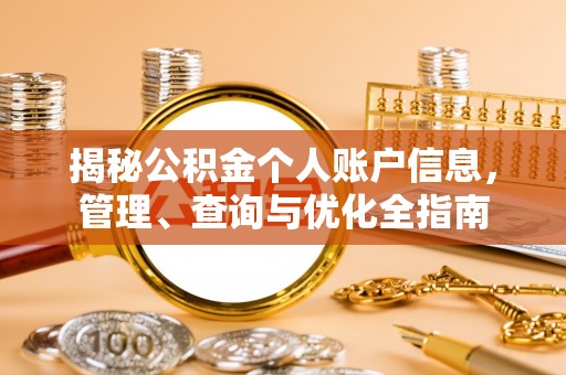 屯溪揭秘公积金个人账户信息，管理、查询与优化全指南