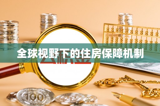 屯溪全球视野下的住房保障机制