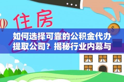 屯溪如何选择可靠的公积金代办提取公司？揭秘行业内幕与服务指南