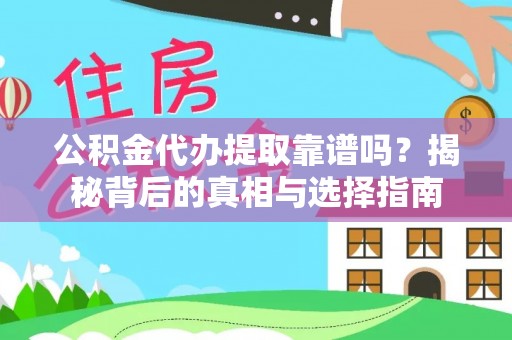 屯溪公积金代办提取靠谱吗？揭秘背后的真相与选择指南