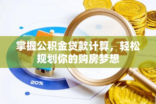 屯溪掌握公积金贷款计算，轻松规划你的购房梦想