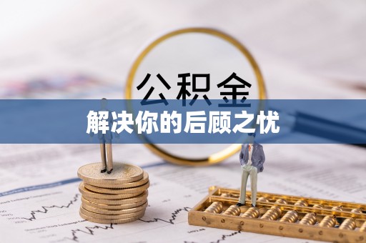 屯溪解决你的后顾之忧