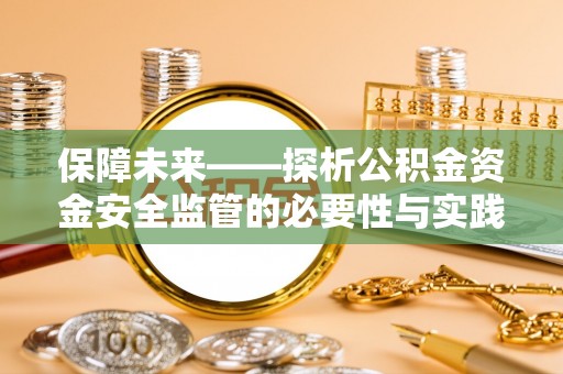 屯溪保障未来——探析公积金资金安全监管的必要性与实践路径