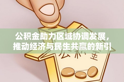 屯溪公积金助力区域协调发展，推动经济与民生共赢的新引擎