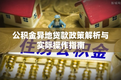 屯溪公积金异地贷款政策解析与实际操作指南