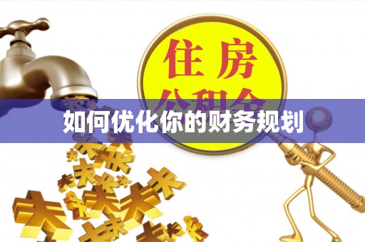 屯溪如何优化你的财务规划