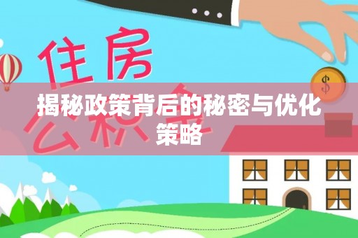 屯溪揭秘政策背后的秘密与优化策略
