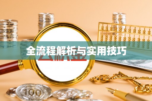 屯溪全流程解析与实用技巧