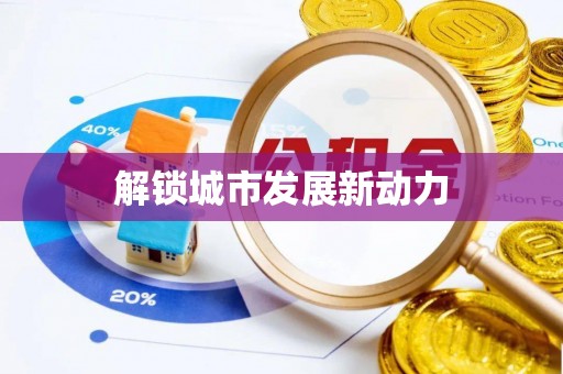 屯溪解锁城市发展新动力