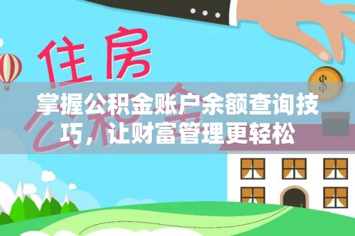 屯溪掌握公积金账户余额查询技巧，让财富管理更轻松