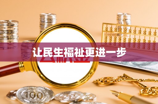 屯溪让民生福祉更进一步