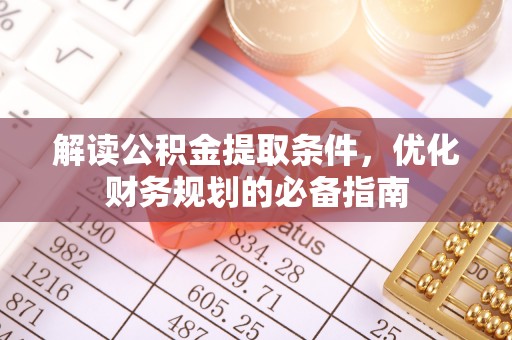 屯溪解读公积金提取条件，优化财务规划的必备指南