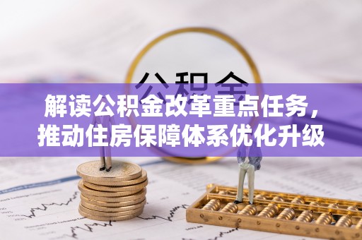 屯溪解读公积金改革重点任务，推动住房保障体系优化升级