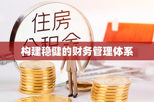 屯溪构建稳健的财务管理体系