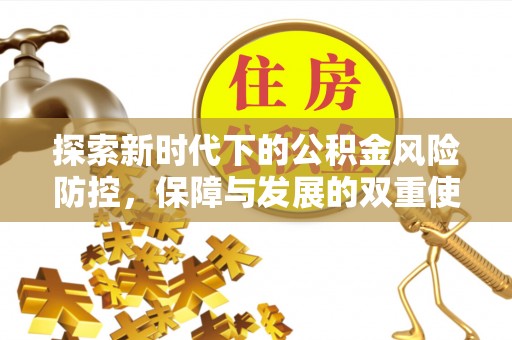屯溪探索新时代下的公积金风险防控，保障与发展的双重使命