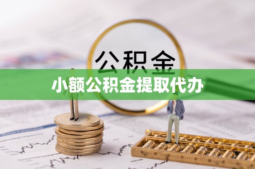 屯溪小额公积金提取代办