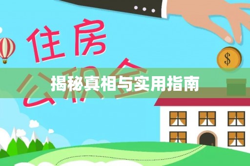 屯溪揭秘真相与实用指南