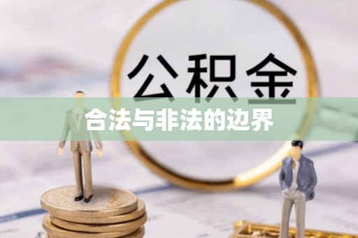 屯溪合法与非法的边界