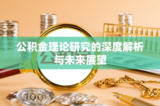 屯溪公积金理论研究的深度解析与未来展望