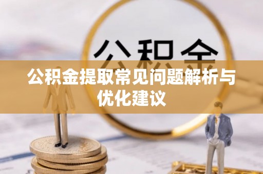 屯溪公积金提取常见问题解析与优化建议